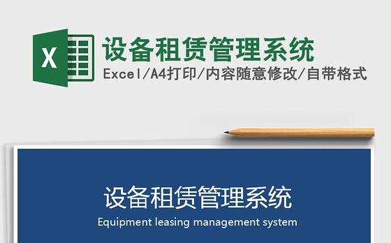 2021年设备租赁管理系统