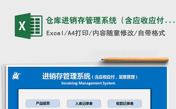 2021年仓库进销存管理系统（含应收应付、发票管理）