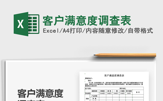 2021年客户满意度调查表