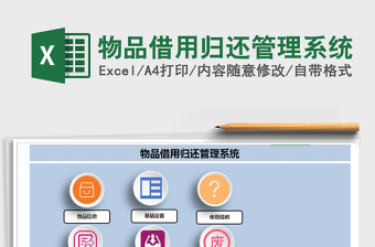 2021年物品借用归还管理系统