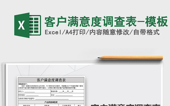 2021年客户满意度调查表-模板