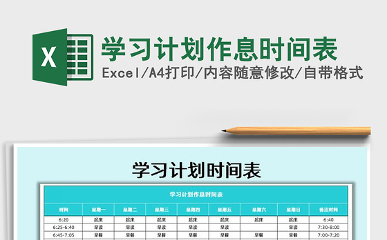 2021年学习计划作息时间表