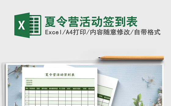 2021年夏令营活动签到表