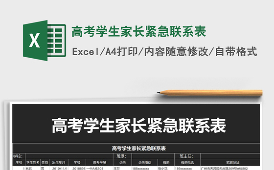 2021年高考学生家长紧急联系表