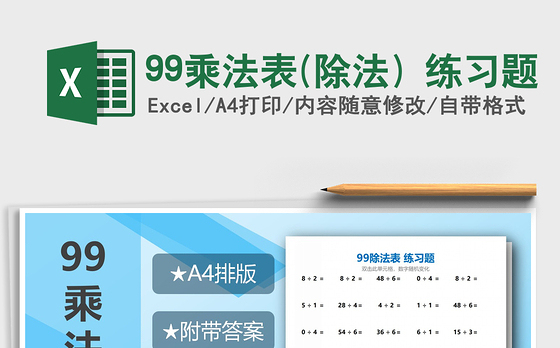 2021年99乘法表(除法) 练习题