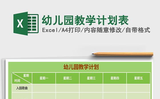 2021年幼儿园教学计划表