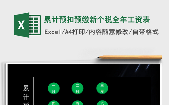 2021年累计预扣预缴新个税全年工资表