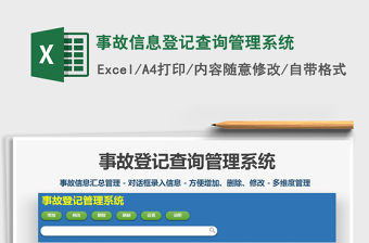 2021年事故信息登记查询管理系统