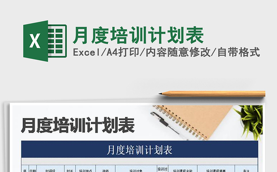 2021年月度培训计划表