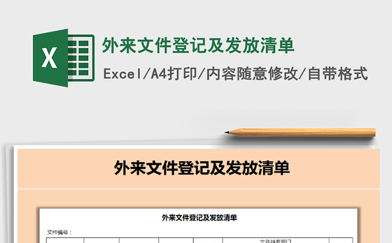 2021年外来文件登记及发放清单