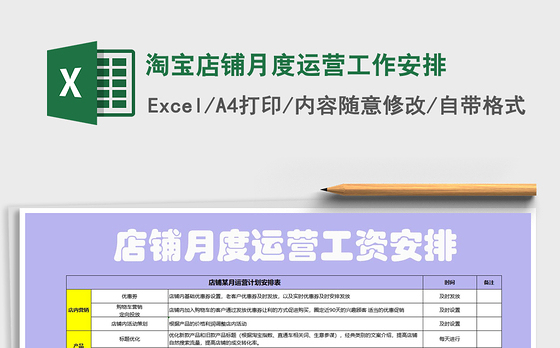 2021年淘宝店铺月度运营工作安排