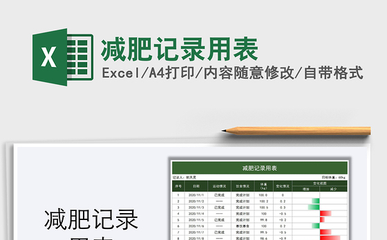 2021年减肥记录用表