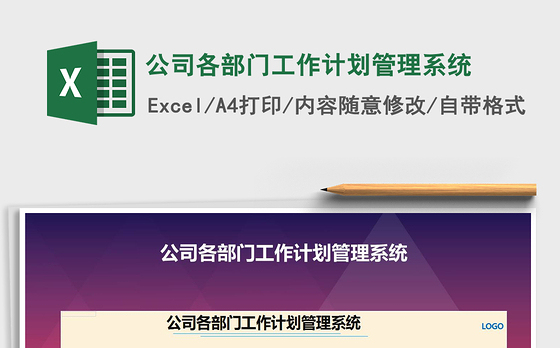 2021年公司各部门工作计划管理系统