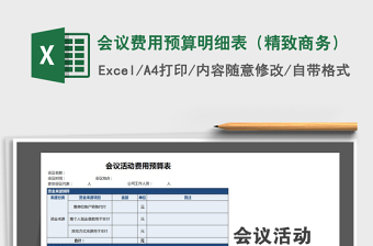 2021年会议费用预算明细表（精致商务）