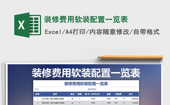 2021年装修费用软装配置一览表
