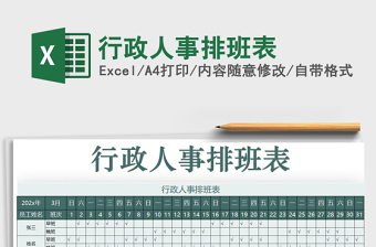 2021年行政人事排班表