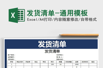 2021年发货清单-通用模板