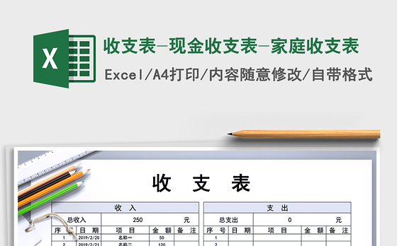 2021年收支表-现金收支表-家庭收支表