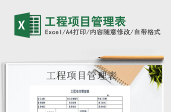 2021年工程项目管理表