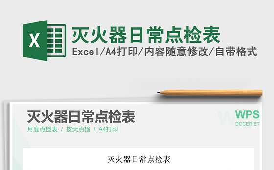 2021年灭火器日常点检表免费下载