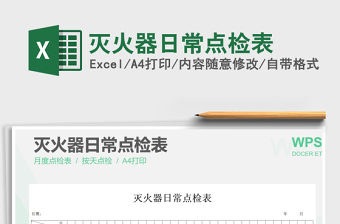 2021年灭火器日常点检表免费下载