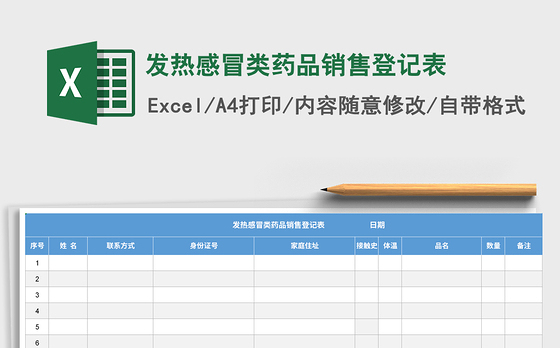 2021年发热感冒类药品销售登记表