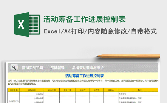 2021年活动筹备工作进展控制表