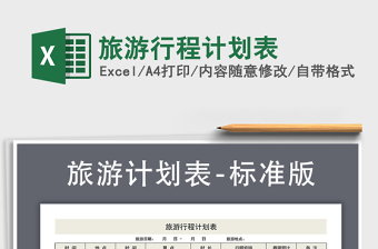2021年旅游行程计划表