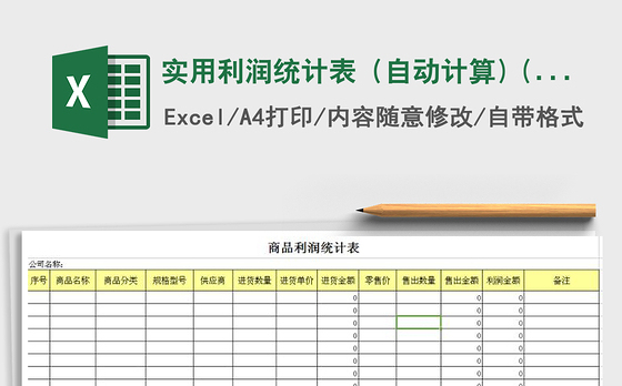 2021年实用利润统计表（自动计算) (2)