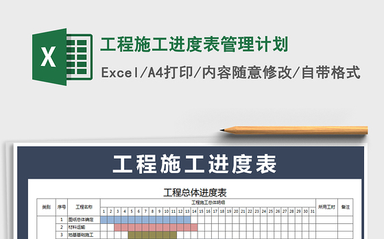 2021年工程施工进度表管理计划