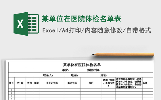 2021年某单位在医院体检名单表