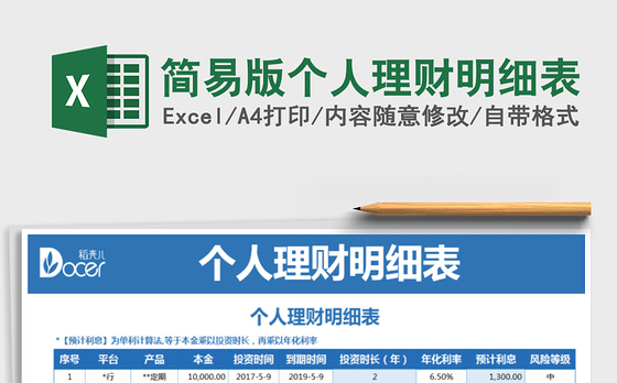 2021年简易版个人理财明细表