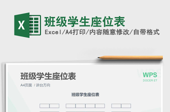 2021年班级学生座位表