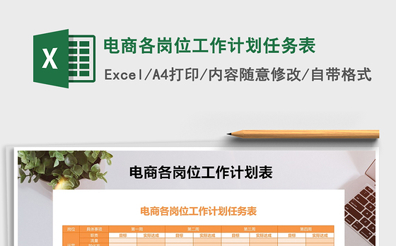 2021年电商各岗位工作计划任务表