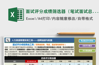 2021年面试评分成绩筛选器（笔试面试总体评分系统版）