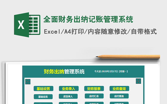 2021年全面财务出纳记账管理系统
