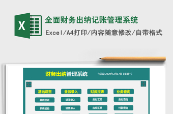 2021年全面财务出纳记账管理系统
