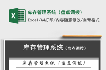 2021年库存管理系统（盘点调拨）免费下载