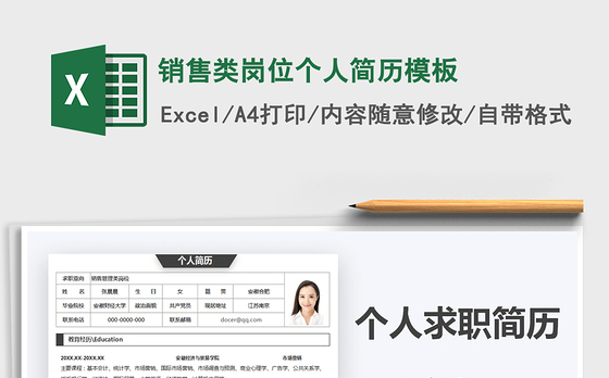 2021年销售类岗位个人简历模板