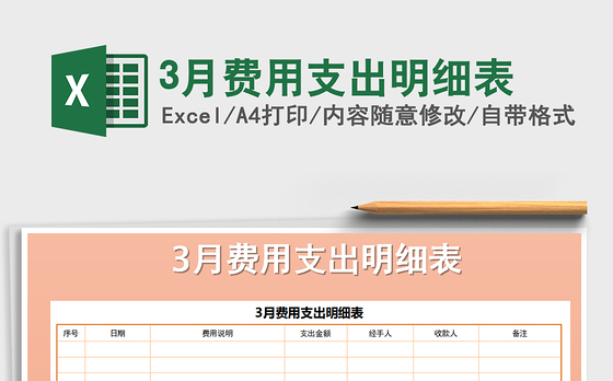 2021年3月费用支出明细表