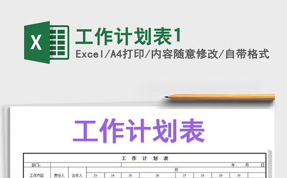 2021年工作计划表1