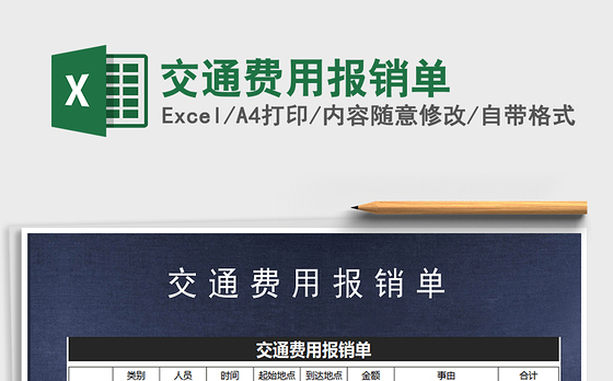 2021年交通费用报销单