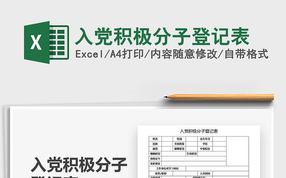 2021年入党积极分子登记表