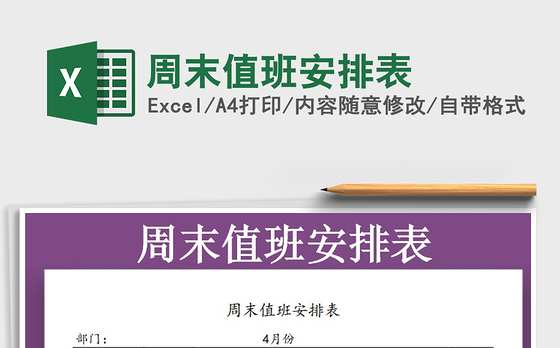 2021年周末值班安排表