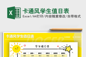2021年卡通风学生值日表