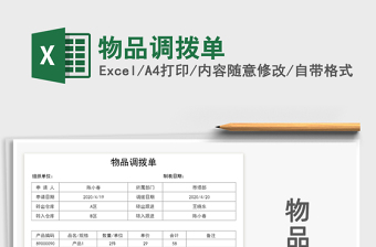 2021年物品调拨单