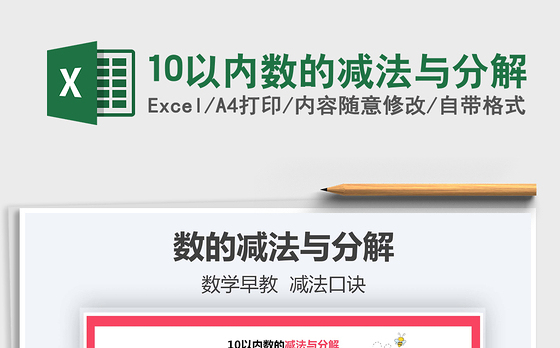 2021年10以内数的减法与分解