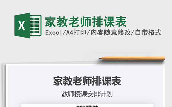 2021年家教老师排课表