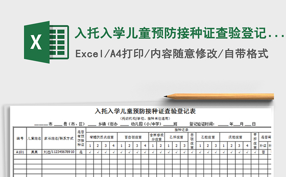 2021年入托入学儿童预防接种证查验登记表免费下载