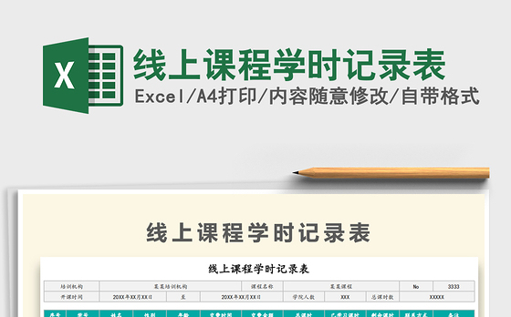 2021年线上课程学时记录表